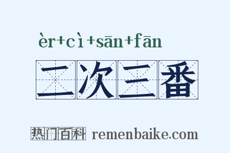 二次三番是什么意思的图片